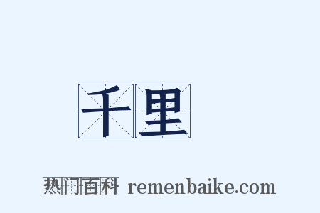 千里馬是什么意思的图片